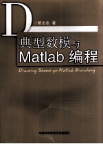 典型数模与MATLAB编程