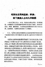 毛泽东主席同亚洲、非洲、拉丁美洲人士的几次谈话