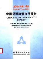 中国货币政策执行报告  2004年第二季度  中英文本