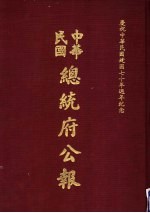 中华民国总统府公报  第13册