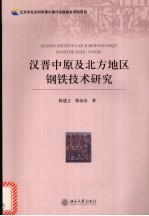 汉晋中原及北方地区钢铁技术研究