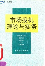 市场投机理论与实务