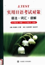 J.TEST实用日语考试对策 语法、词汇、读解