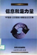 信息就是力量  '97香港-北京国际计算机会议论文集