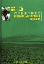 最新农产品生产加工与质量检测认证认可标准实施全书  第2卷