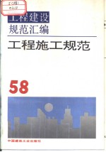 工程建设规范汇编  58  混凝土工程规范