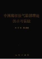 中国海相油气勘探理论技术与实践