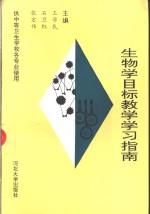 生物学目标教学学习指南  供中等卫生学校各专业使用