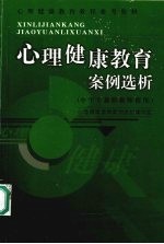 心理健康教育案例选析  中学专兼职教师使用