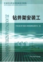 石油石化职业技能鉴定试题集  钻井架安装工