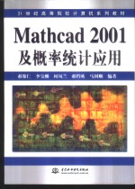 Mathcad 2001及概率统计应用