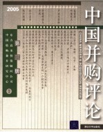 中国并购评论  2005年  第3册