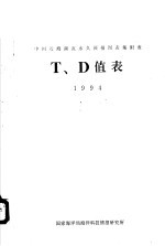 中国近海潮流永久预报图表集附表T、D值表 1994