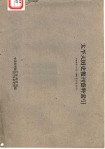 太平天国史报刊资料索引  1949年10月-1961年2月15日