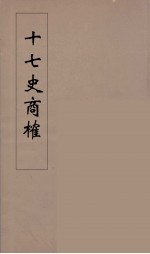 十七史商榷  5