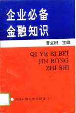 企业必备金融知识