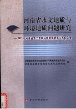 河南省水文地质与环境地质问题研究  2007年河南省水文地质环境地质地质灾害论文集