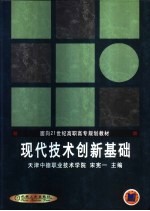 现代技术创新基础