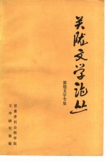 关陇文学论丛  敦煌文学专集