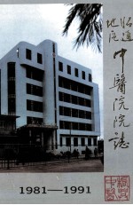 昭通地区中医院院志  1981-1991