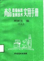 商品质量标准、鉴质技术实用手册  上