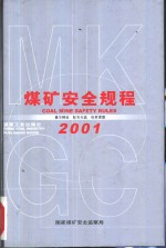 煤矿安全规程  2001