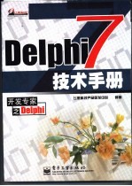 Delphi 7技术手册