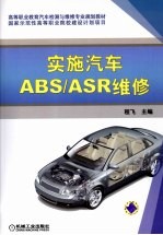 实施汽车ABS/ASR维修