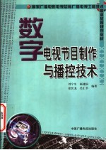 数字电视节目制作与播控技术