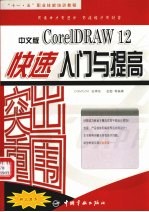 中文版CorelDRAW12快速入门与提高