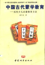 中国古代蒙学教育  历代少儿启蒙教育方法