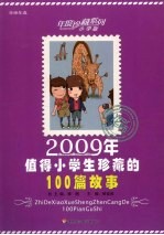 2009年值得小学生珍藏的100篇故事