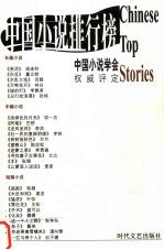 2003年中国小说排行榜  上  中篇小说卷