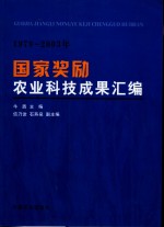 国家奖励农业科技成果汇编  1978-2003年