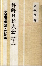 详解日语大全  下  文章书信篇  文法篇