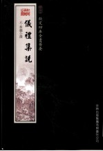 钦定四库全书荟要  仪礼集说