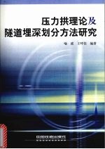 压力拱理论及隧道埋深划分方法研究