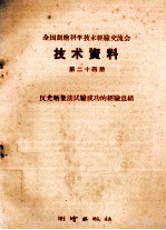 全国测绘科学技术经验交流会技术资料  第24册  反光晒象法试验成功的经验总结