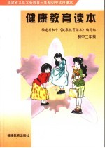 福建省九年义务教育三年制初中试用课本  健康教育读本  初中二年级  第2版