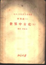 北京大学对外交流讲义  世界史  3  世界中古史  上