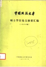 中国政法大学  硕士学位论文摘要汇编  1987届