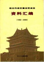 临汾市老区建设促进会资料汇编  （1992—2006）