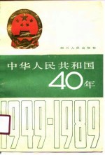 中华人民共和国40年