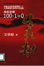 生死劫  危机定律100-1=0