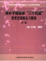 邓小平理论和“三个代表”重要思想概论习题集  第2版