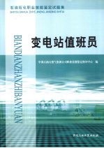 石油石化职业技能鉴定试题集  变电站值班员