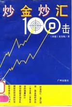 炒金炒汇100击