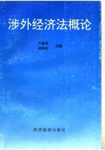 涉外经济法概论