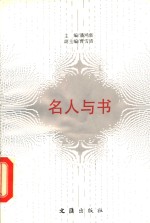 名人与书