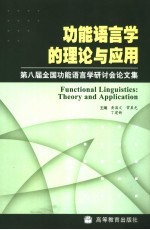 功能语言学的理论与应用  第八届全国功能语言学研讨会论文集